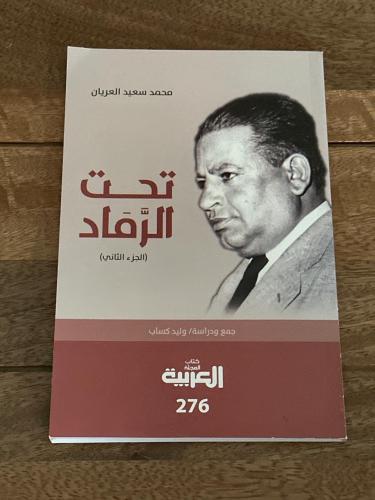 تحت الرماد ج٢: - كتاب المجلة العربية ٢٧٦