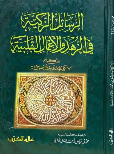 الرسائل الزكية في الزهد والاعمال القلبية