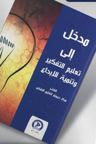 مدخل إلى تعليم التفكير وتنمية الإبداع - مجلد