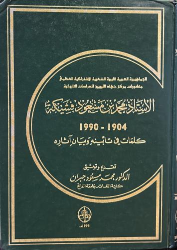 الاستاذ محمد بن مسعود فشيكة 1904 - 1990 كلمات في ت...