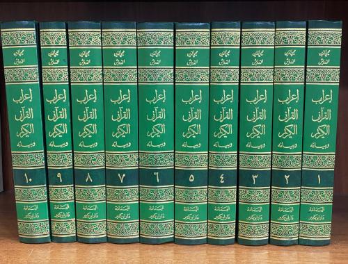 إعراب القرآن الكريم وبيانه  10 مجلدات درويش