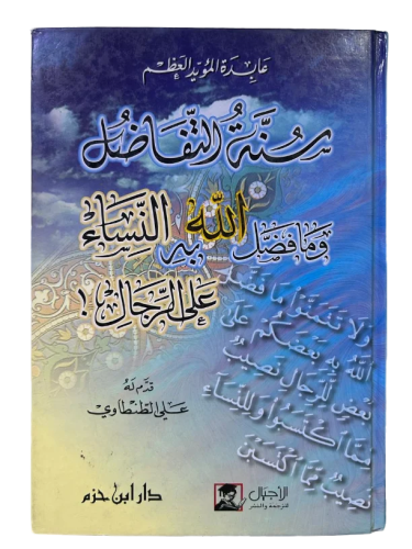 سنة التفاضل وما فضل الله به النساء على الرجال