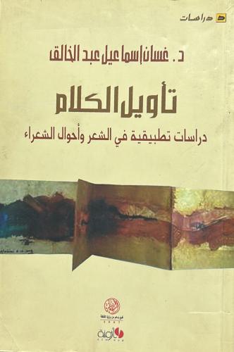 تأويل الكلام .. دراسات تطبيقية في الشعر وأحوال الش...