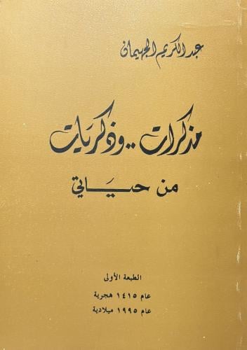 مذكرات وذكريات من حياتي