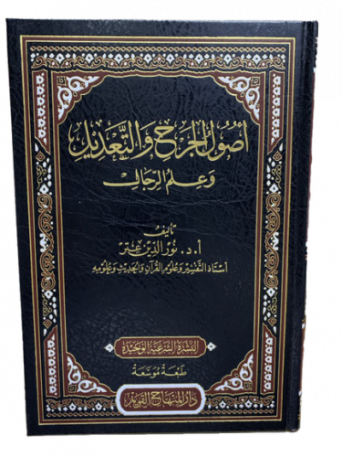 أصول الجرح والتعديل وعلم الرجال