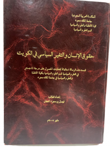 حقوق الإنسان والتغير السياسي في الكويت