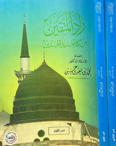 زاد المتقين من كلام سيد المرسلين 2/1