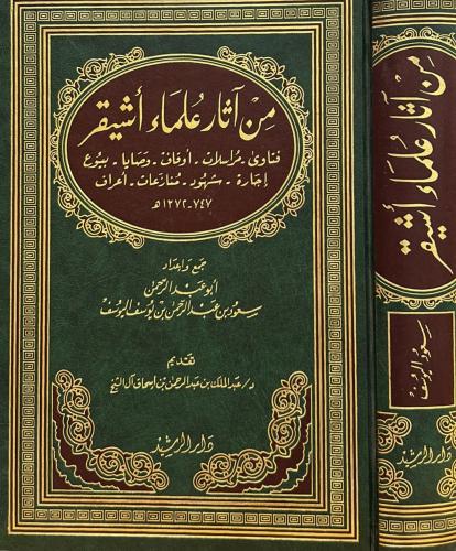 من آثار علماء أشيقر