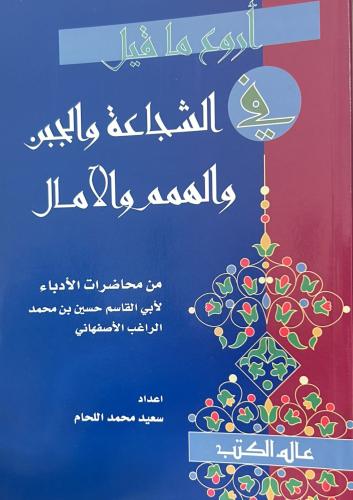 أروع ما قيل في الشجاعة والجبن والهمم والآمال
