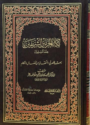 مكانة الحرمين الشريفين عند المسلمين