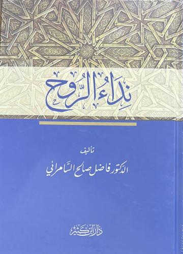 نداء الروح