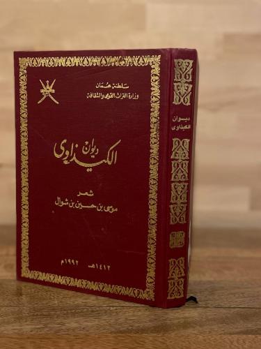 ديوان الكيداوي