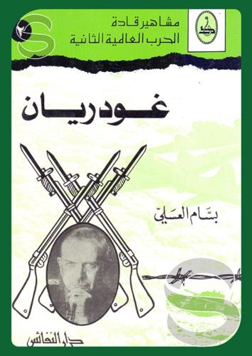 غودريان - مشاهير قادة الحرب العالمية