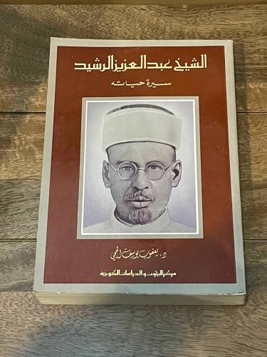 الشيخ عبد العزيز الرشيد .. سيرة حياته