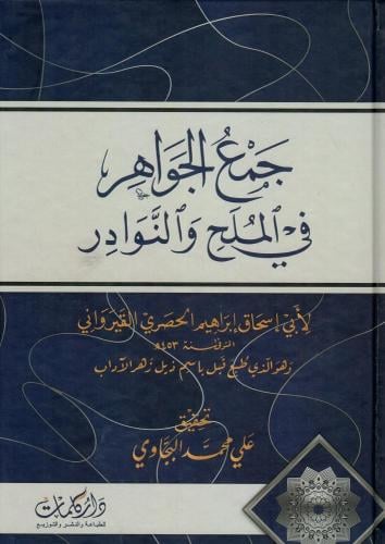 جمع الجواهر في الملح والنوادر