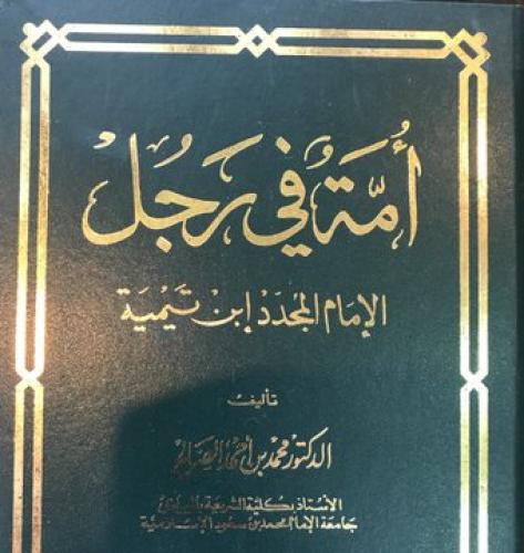 أمة في رجل الإمام المجدد ابن تيمية