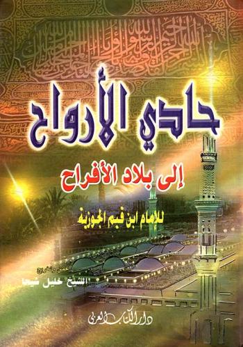 حادي الأرواح إلى بلاد الأفراح