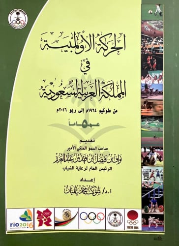 الحركة الأولمبية في المملكة العربية السعودية من طو...