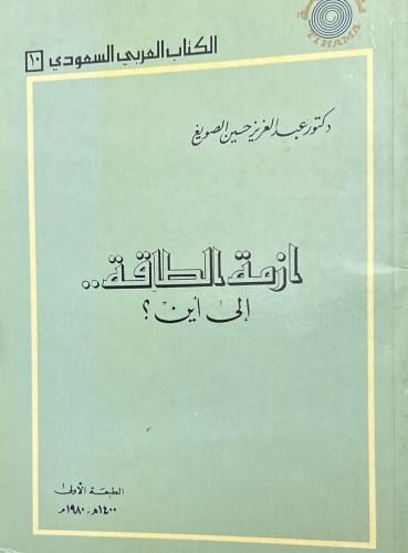 أزمة الطاقة إلى أين ؟