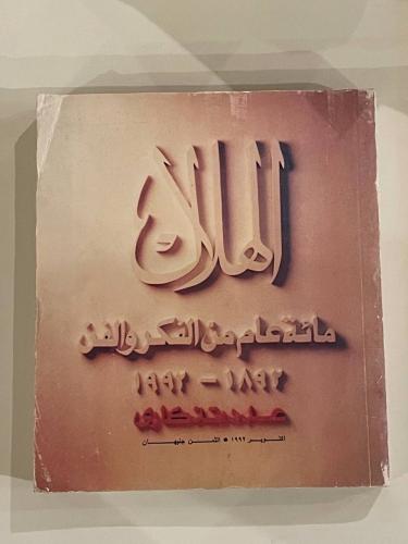 الهلال مائة عام من الفكر والفن .. عدد تذكاري