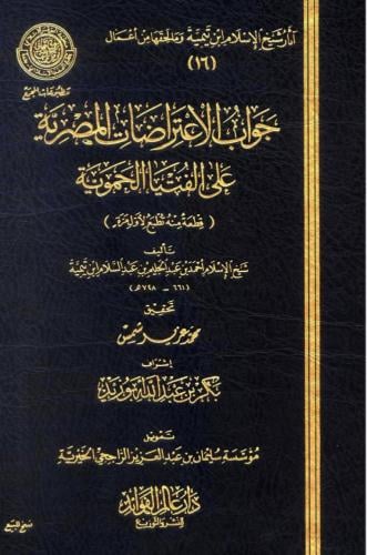 جواب الاعتراضات المصرية على الفتيا الحموية لابن تي...
