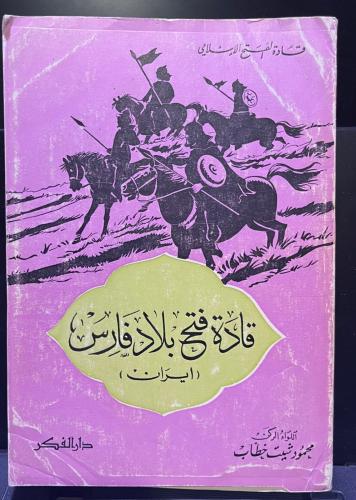 قادة فتح بلاد فارس (إيران) - خطاب