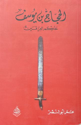 الحجاج بن يوسف حاكم العراقين