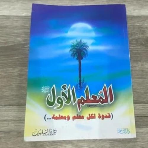 المعلم الأول قدوة لكل معلم ومعلمة