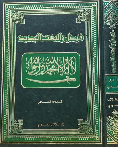 فيصل والبعث الجديد
