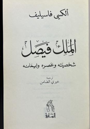 الملك فيصل شخصيته وعصره وإيمانه