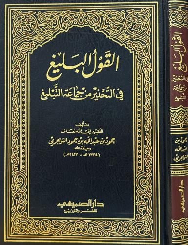 القول البليغ في التحذير من جماعة التبليغ