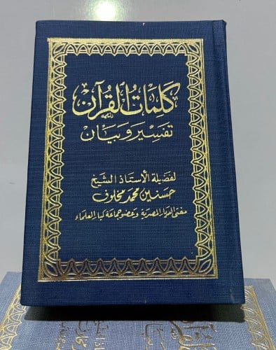 كلمات القرآن تفسير وبيان مقاس صغير