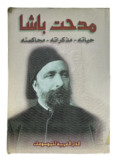 مدحت باشا ؛ حياته - مذكراته - محاكمته