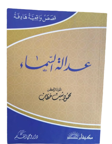 عدالة السماء