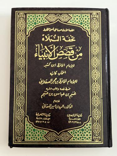 تحفة النبلاء من قصص الأنبياء