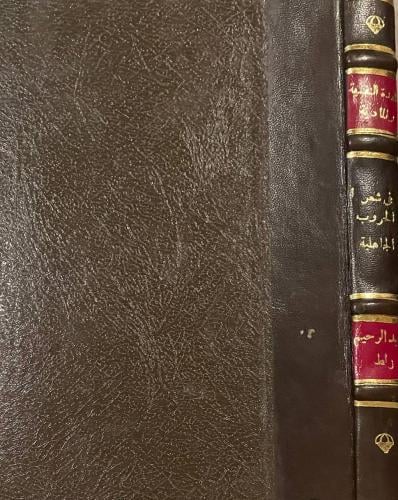 العدة النفسية والمادية في شعر الحروب الجاهلية