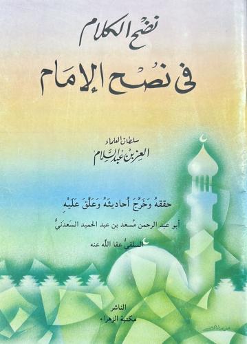 نضح الكلام في نصح الإمام