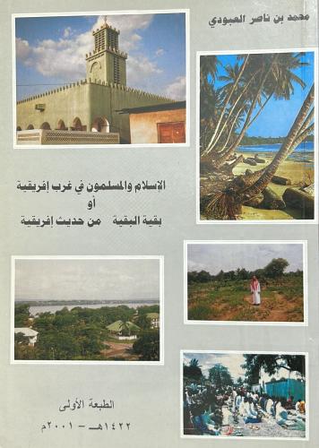 الإسلام والمسلمون في غرب إفريقية أو بقية البقية من...