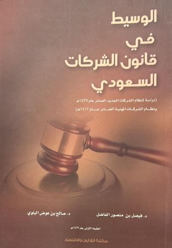 الوسيط في قانون الشركات السعودي‎