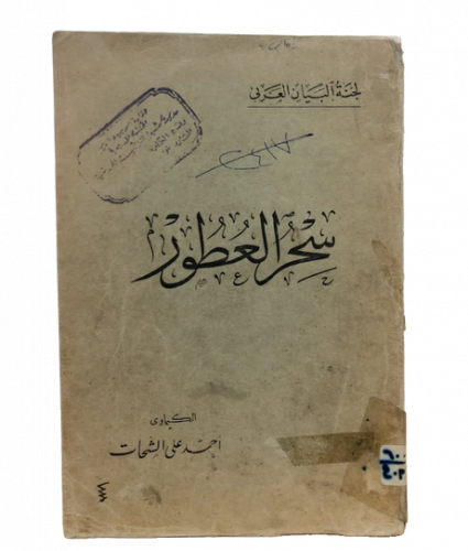 سحر العطور