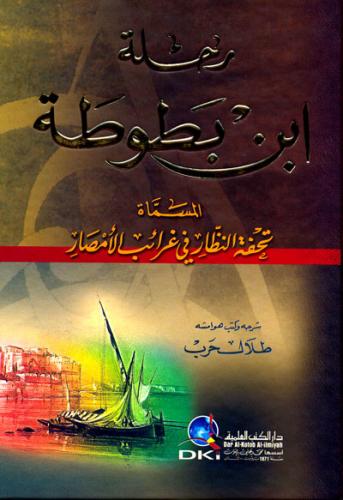 رحلة ابن بطوطة المسماة تحفة النظار في غرائب الأمصار - كرتونيه
