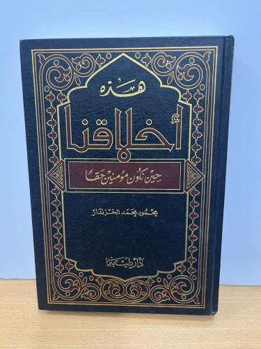 هذه أخلاقنا حين نكون مؤمنين حقاً - شمواه