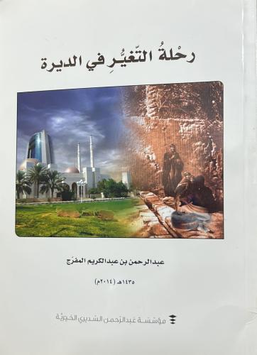 رحلة التغير في الديرة