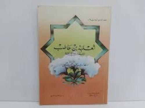 ثعلبة بن حاطب الصحابي الجليل