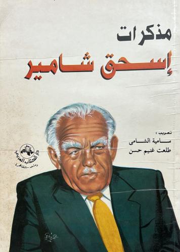 مذكرات إسحق شامير