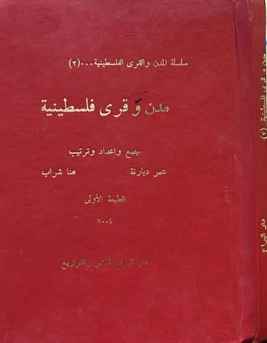 مدن وقرى فلسطينية ( 3 )