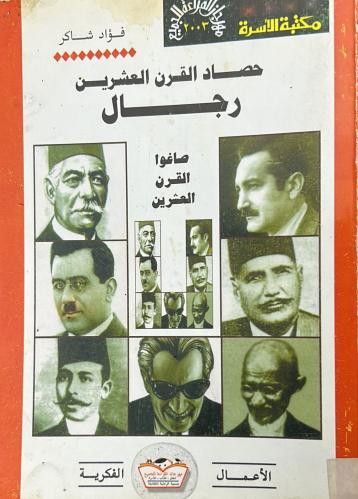 رجال صاغوا القرن العشرين