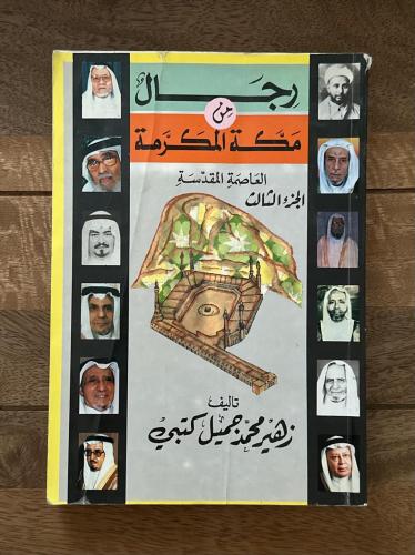 رجال من مكة المكرمة ج٣