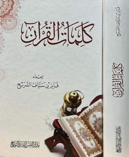 كلمات القران