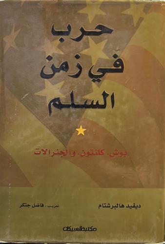 حرب في زمن السلم: بوش، كلنتون، والجنرالات